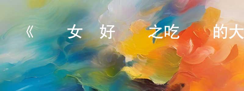 曾楚欣發布《寶貝女兒好媽媽之吃記憶的大雪球》詳情介紹_寶貝女兒好媽媽之吃記憶的大雪球HD在線觀看_寶貝女兒好媽媽之吃記憶的大雪球迅雷下載_動漫劇場